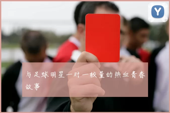 与足球明星一对一较量的热血青春故事