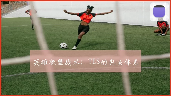 英雄联盟战术：TES的包夹体系