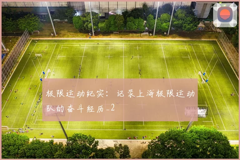 极限运动纪实：记录上海极限运动队的奋斗经历_2